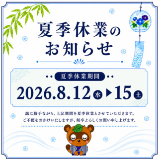 夏季休業のお知らせ