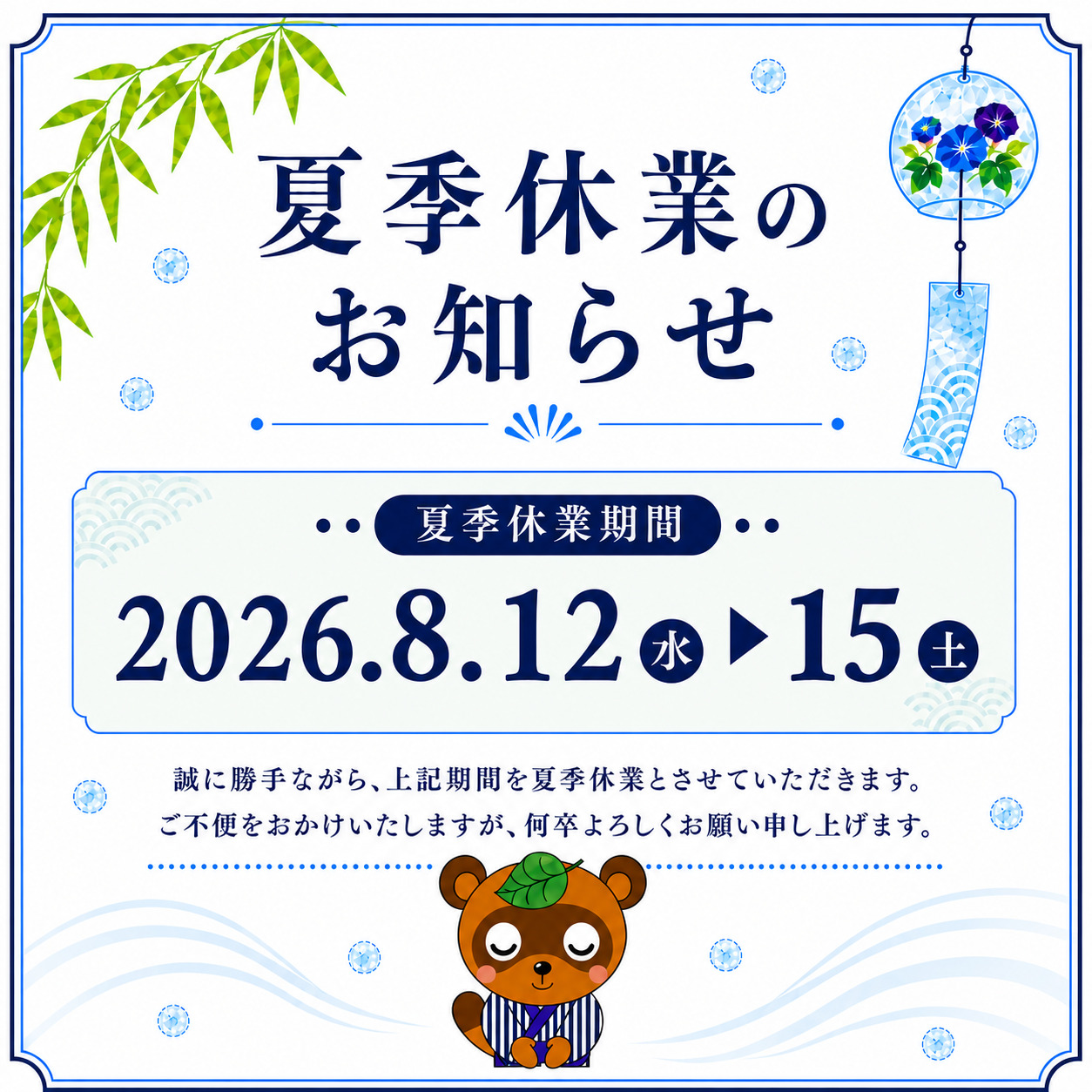 夏季休業のお知らせ
