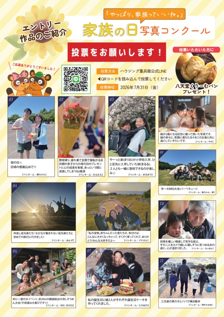 家族の日写真コンクール開催中！投票をお願いします📸