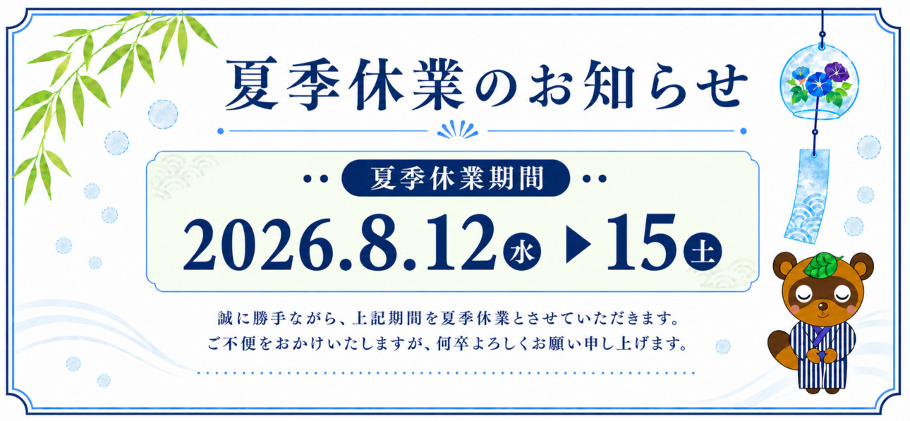 夏季休業のお知らせ