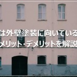 夏は外壁塗装に向いている？メリット・デメリットを解説