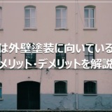 夏は外壁塗装に向いている？メリット・デメリットを解説