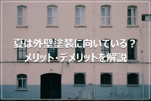 夏は外壁塗装に向いている？メリット・デメリットを解説