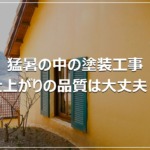 猛暑の中の塗装工事｜仕上がりの品質は大丈夫？