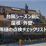 台風シーズン前に｜屋根・外壁・雨樋の点検チェックリスト