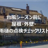 台風シーズン前に｜屋根・外壁・雨樋の点検チェックリスト