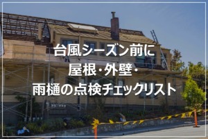 台風シーズン前に｜屋根・外壁・雨樋の点検チェックリスト