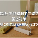遮熱・断熱塗料で二階の暑さ対策｜夏の電気代を抑えるコツ
