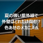 夏の強い紫外線で外壁はどれだけ傷む？色あせのメカニズム