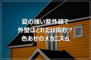 夏の強い紫外線で外壁はどれだけ傷む？色あせのメカニズム