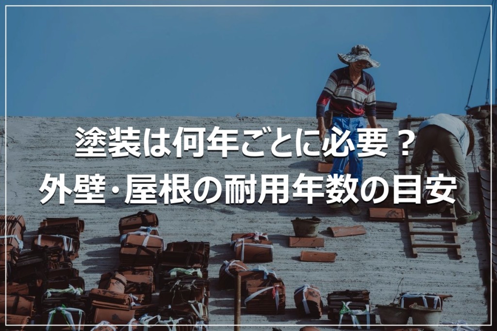 塗装は何年ごとに必要？外壁・屋根の耐用年数の目安