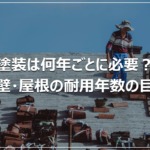 塗装は何年ごとに必要？外壁・屋根の耐用年数の目安