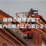 屋根の遮熱塗装で、室内の暑さはどう変わる？
