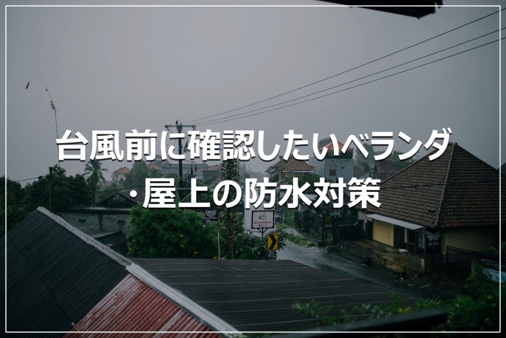 台風前に確認したいベランダ・屋上の防水対策