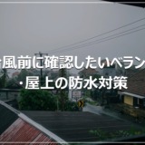 台風前に確認したいベランダ・屋上の防水対策