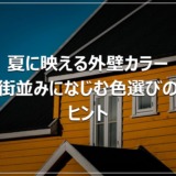 夏に映える外壁カラー｜街並みになじむ色選びのヒント