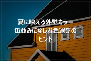 夏に映える外壁カラー｜街並みになじむ色選びのヒント