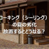 コーキング（シーリング）の夏の劣化｜放置するとどうなる？