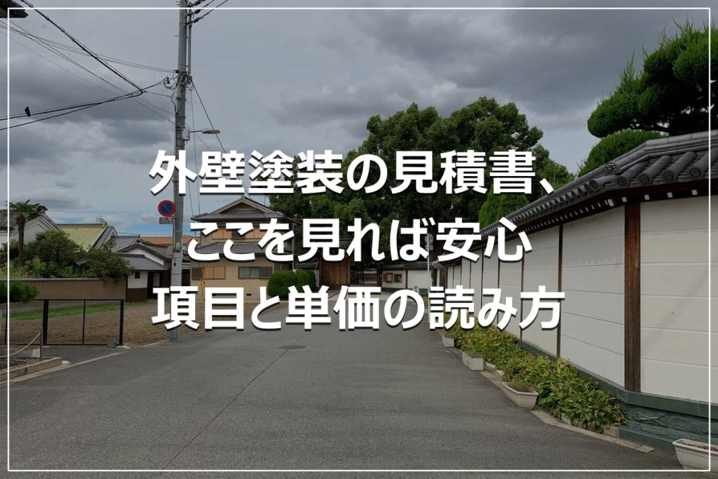 外壁塗装の見積書、ここを見れば安心｜項目と単価の読み方