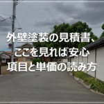 外壁塗装の見積書、ここを見れば安心｜項目と単価の読み方
