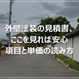 外壁塗装の見積書、ここを見れば安心｜項目と単価の読み方