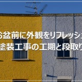 お盆前に外観をリフレッシュ｜塗装工事の工期と段取り