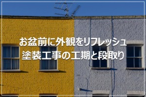 お盆前に外観をリフレッシュ｜塗装工事の工期と段取り