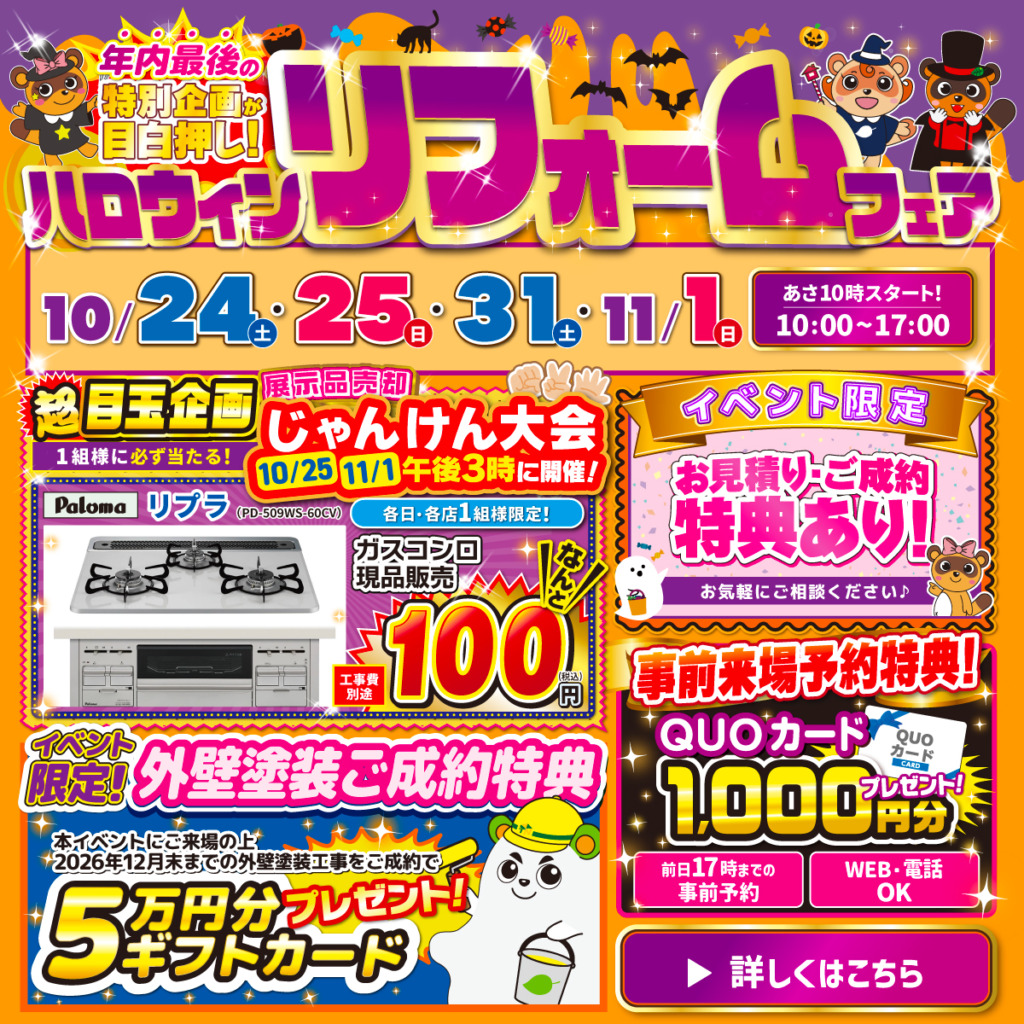 ハロウィン リフォームフェア｜2026/10/24,25,31,11/1