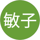 堀敏子 profile picture