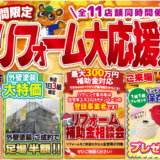【9月限定】お得に失敗しない外壁塗装！「秋のリフォーム大応援祭」開催のお知らせ