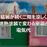 猛暑が続く二階を涼しく｜遮熱塗装で変わる室温と電気代