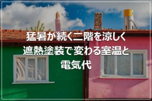 猛暑が続く二階を涼しく｜遮熱塗装で変わる室温と電気代