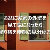 お盆に実家の外壁を見て気になったら｜塗り替え時期の見分け方