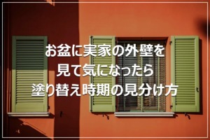お盆に実家の外壁を見て気になったら｜塗り替え時期の見分け方