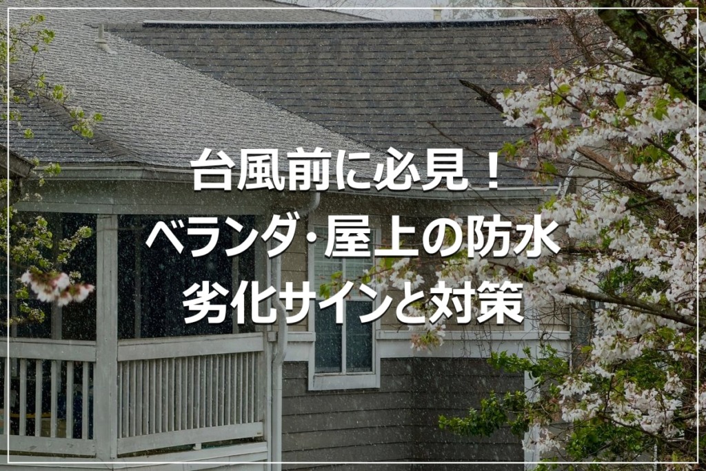 台風前に必見！ベランダ・屋上の防水｜劣化サインと対策