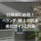 台風前に必見！ベランダ・屋上の防水｜劣化サインと対策