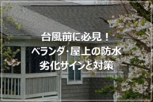 台風前に必見！ベランダ・屋上の防水｜劣化サインと対策