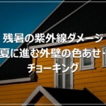 残暑の紫外線ダメージ｜夏に進む外壁の色あせ・チョーキング
