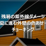 残暑の紫外線ダメージ｜夏に進む外壁の色あせ・チョーキング