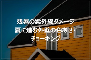 残暑の紫外線ダメージ｜夏に進む外壁の色あせ・チョーキング