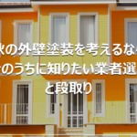 秋の外壁塗装を考えるなら｜今のうちに知りたい業者選びと段取り