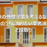 秋の外壁塗装を考えるなら｜今のうちに知りたい業者選びと段取り
