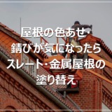 屋根の色あせ・錆びが気になったら｜スレート・金属屋根の塗り替え