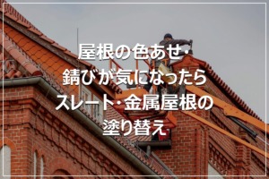 屋根の色あせ・錆びが気になったら｜スレート・金属屋根の塗り替え