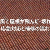 台風で屋根が飛んだ・壊れた｜応急対応と補修の流れ