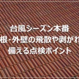 台風シーズン本番｜屋根・外壁の飛散や剥がれに備える点検ポイント