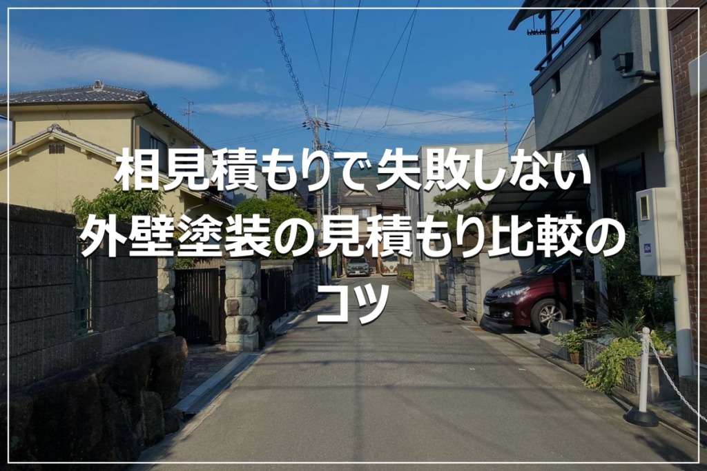 相見積もりで失敗しない｜外壁塗装の見積もり比較のコツ