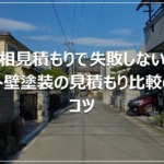 相見積もりで失敗しない｜外壁塗装の見積もり比較のコツ