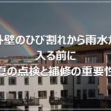 外壁のひび割れから雨水が入る前に｜夏の点検と補修の重要性