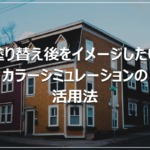 塗り替え後をイメージしたい｜カラーシミュレーションの活用法
